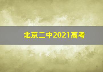 北京二中2021高考