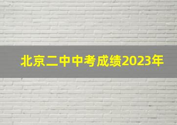 北京二中中考成绩2023年