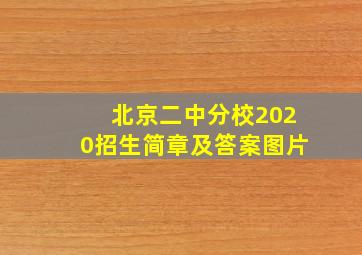 北京二中分校2020招生简章及答案图片