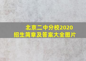 北京二中分校2020招生简章及答案大全图片