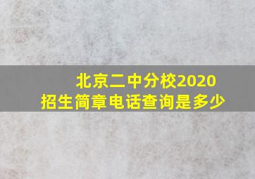 北京二中分校2020招生简章电话查询是多少