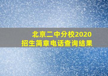 北京二中分校2020招生简章电话查询结果