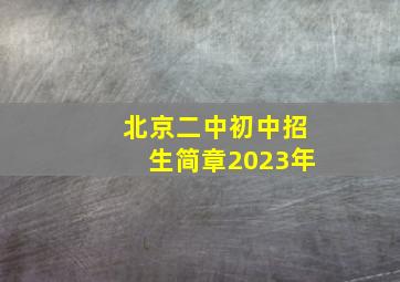 北京二中初中招生简章2023年