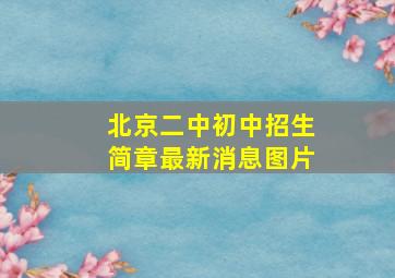 北京二中初中招生简章最新消息图片