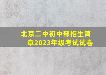 北京二中初中部招生简章2023年级考试试卷