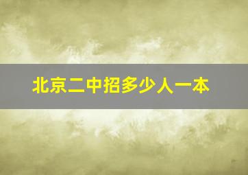 北京二中招多少人一本