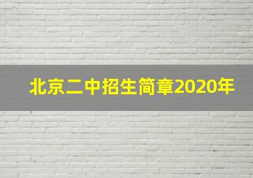 北京二中招生简章2020年