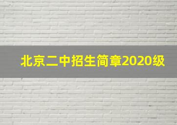 北京二中招生简章2020级