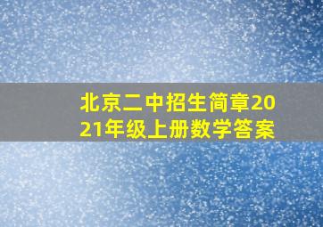 北京二中招生简章2021年级上册数学答案