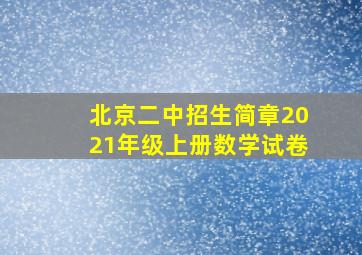 北京二中招生简章2021年级上册数学试卷