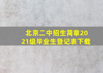 北京二中招生简章2021级毕业生登记表下载