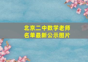 北京二中数学老师名单最新公示图片