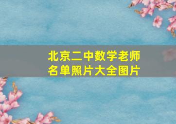 北京二中数学老师名单照片大全图片