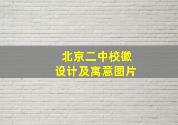 北京二中校徽设计及寓意图片