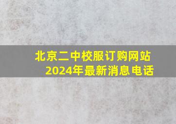 北京二中校服订购网站2024年最新消息电话