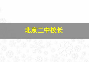 北京二中校长