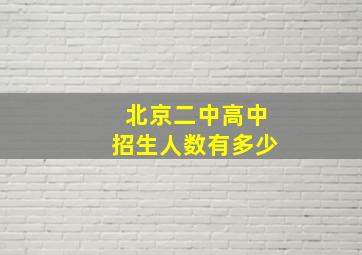 北京二中高中招生人数有多少