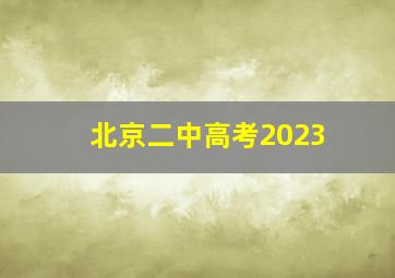 北京二中高考2023