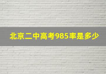 北京二中高考985率是多少