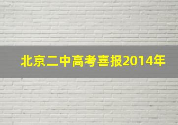 北京二中高考喜报2014年