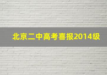 北京二中高考喜报2014级