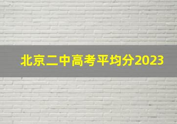 北京二中高考平均分2023