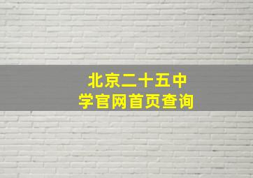 北京二十五中学官网首页查询