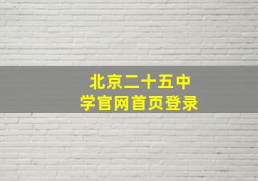 北京二十五中学官网首页登录