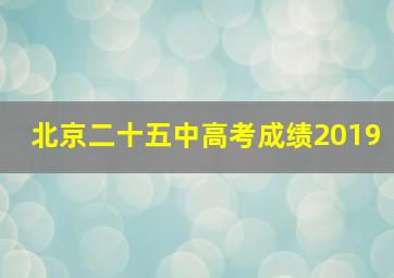 北京二十五中高考成绩2019