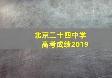 北京二十四中学高考成绩2019