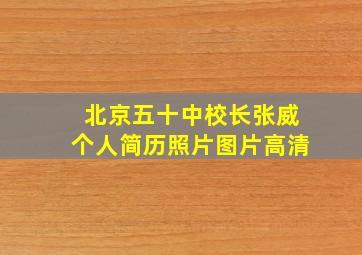 北京五十中校长张威个人简历照片图片高清