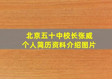 北京五十中校长张威个人简历资料介绍图片