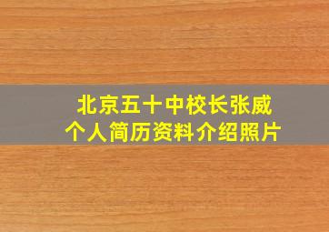 北京五十中校长张威个人简历资料介绍照片