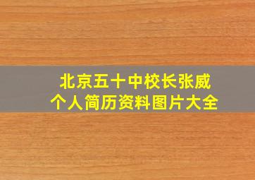 北京五十中校长张威个人简历资料图片大全