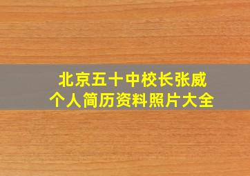 北京五十中校长张威个人简历资料照片大全