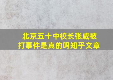 北京五十中校长张威被打事件是真的吗知乎文章