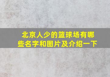 北京人少的篮球场有哪些名字和图片及介绍一下