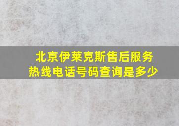 北京伊莱克斯售后服务热线电话号码查询是多少