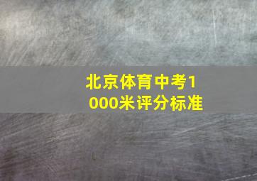 北京体育中考1000米评分标准