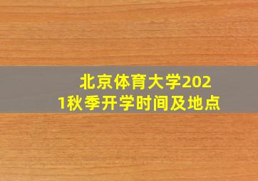 北京体育大学2021秋季开学时间及地点