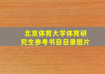 北京体育大学体育研究生参考书目目录图片