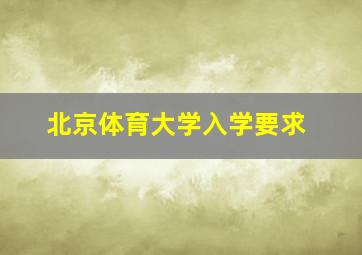 北京体育大学入学要求