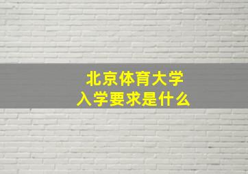 北京体育大学入学要求是什么