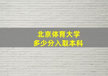 北京体育大学多少分入取本科