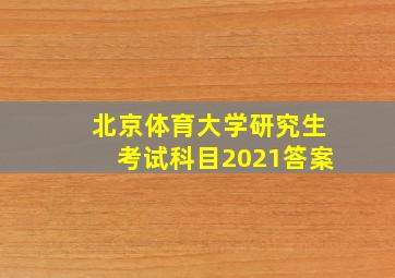 北京体育大学研究生考试科目2021答案