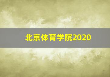 北京体育学院2020