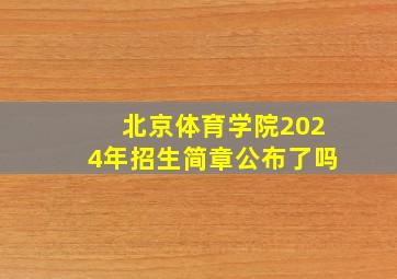 北京体育学院2024年招生简章公布了吗