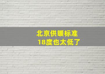 北京供暖标准18度也太低了