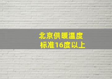 北京供暖温度标准16度以上