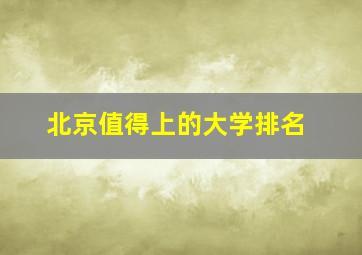 北京值得上的大学排名